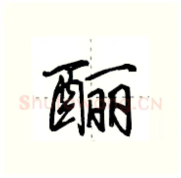 酾硬笔行书写法,摘自田英章硬笔书法字帖
