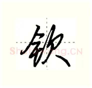 钦硬笔行书写法,摘自田英章硬笔书法字帖