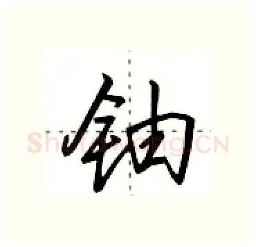 铀硬笔行书写法,摘自田英章硬笔书法字帖