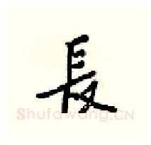 長硬笔行书写法,摘自梁锦英硬笔书法字帖