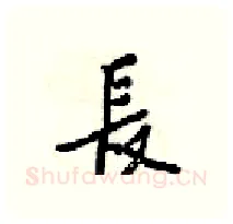 長硬笔行书写法,摘自梁锦英硬笔书法字帖