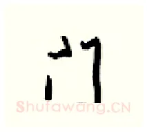门硬笔行书写法,摘自梁锦英硬笔书法字帖