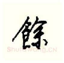 餘硬笔行书写法,摘自梁锦英硬笔书法字帖