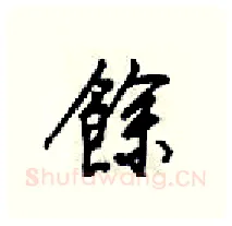 餘硬笔行书写法,摘自梁锦英硬笔书法字帖