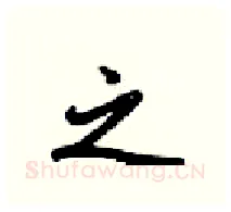 之硬笔行书写法,摘自梁锦英硬笔书法字帖