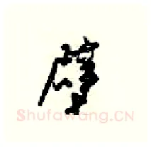 壁硬笔行书写法,摘自梁锦英硬笔书法字帖