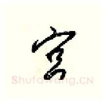 宫硬笔行书写法,摘自梁锦英硬笔书法字帖