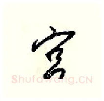宫硬笔行书写法,摘自梁锦英硬笔书法字帖