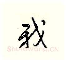 我硬笔行书写法,摘自梁锦英硬笔书法字帖