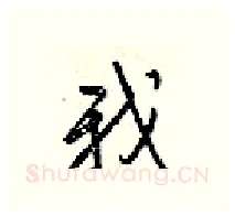我硬笔行书写法,摘自梁锦英硬笔书法字帖