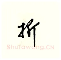折硬笔行书写法,摘自梁锦英硬笔书法字帖