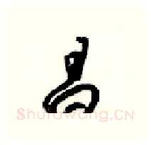 昌硬笔行书写法,摘自梁锦英硬笔书法字帖