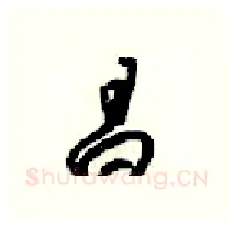 昌硬笔行书写法,摘自梁锦英硬笔书法字帖