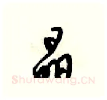 晶硬笔行书写法,摘自梁锦英硬笔书法字帖