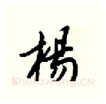 楊硬笔行书写法,摘自梁锦英硬笔书法字帖