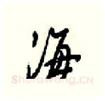 海硬笔行书写法,摘自梁锦英硬笔书法字帖