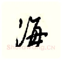 海硬笔行书写法,摘自梁锦英硬笔书法字帖
