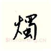 燭硬笔行书写法,摘自梁锦英硬笔书法字帖