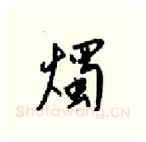 燭硬笔行书写法,摘自梁锦英硬笔书法字帖
