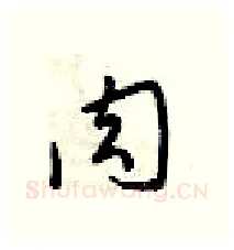 肉硬笔行书写法,摘自梁锦英硬笔书法字帖