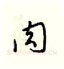 肉硬笔行书写法,摘自梁锦英硬笔书法字帖