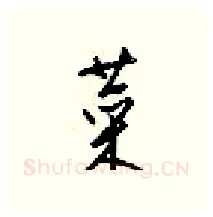 菜硬笔行书写法,摘自梁锦英硬笔书法字帖