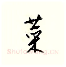 菜硬笔行书写法,摘自梁锦英硬笔书法字帖