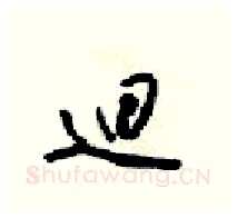 迴硬笔行书写法,摘自梁锦英硬笔书法字帖