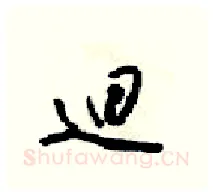 迴硬笔行书写法,摘自梁锦英硬笔书法字帖