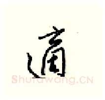 適硬笔行书写法,摘自梁锦英硬笔书法字帖