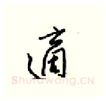 適硬笔行书写法,摘自梁锦英硬笔书法字帖