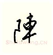 陣硬笔行书写法,摘自梁锦英硬笔书法字帖