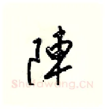 陣硬笔行书写法,摘自梁锦英硬笔书法字帖