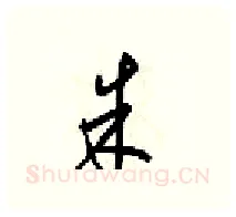 朱硬笔行书写法,摘自梁锦英硬笔书法字帖