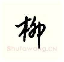 柳硬笔行书写法,摘自梁锦英硬笔书法字帖