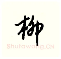 柳硬笔行书写法,摘自梁锦英硬笔书法字帖