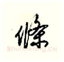 條硬笔行书写法,摘自梁锦英硬笔书法字帖