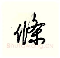 條硬笔行书写法,摘自梁锦英硬笔书法字帖