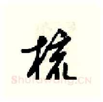 梳硬笔行书写法,摘自梁锦英硬笔书法字帖