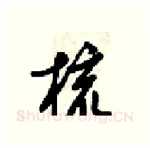 梳硬笔行书写法,摘自梁锦英硬笔书法字帖