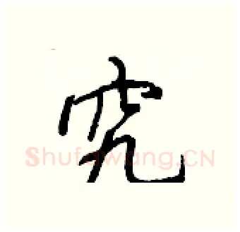 究硬笔行书写法,摘自王正良硬笔书法字帖