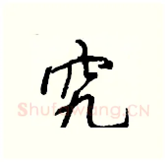 究硬笔行书写法,摘自王正良硬笔书法字帖