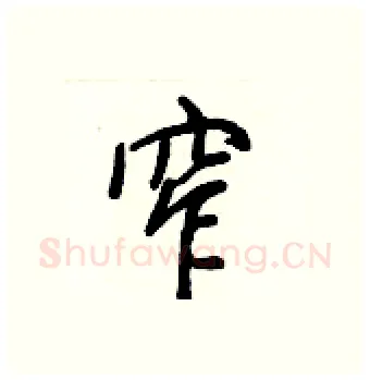 窄硬笔行书写法,摘自王正良硬笔书法字帖