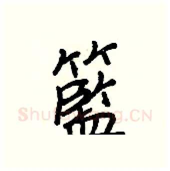籃硬笔行书写法,摘自王正良硬笔书法字帖