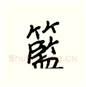 籃硬笔行书写法,摘自王正良硬笔书法字帖