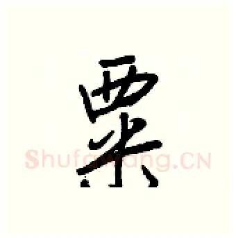 粟硬笔行书写法,摘自王正良硬笔书法字帖