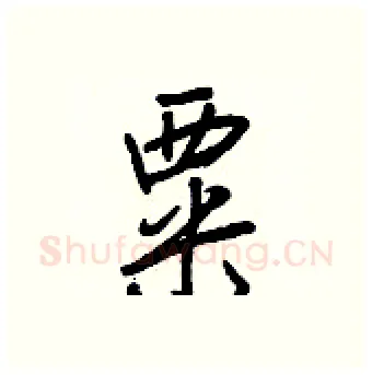 粟硬笔行书写法,摘自王正良硬笔书法字帖