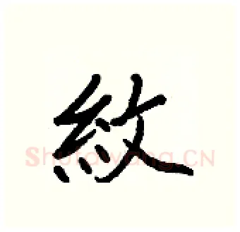 紋硬笔行书写法,摘自王正良硬笔书法字帖