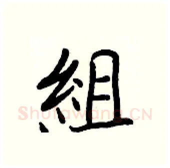 組硬笔行书写法,摘自王正良硬笔书法字帖
