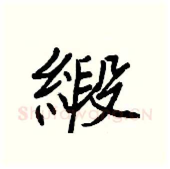 緞硬笔行书写法,摘自王正良硬笔书法字帖
